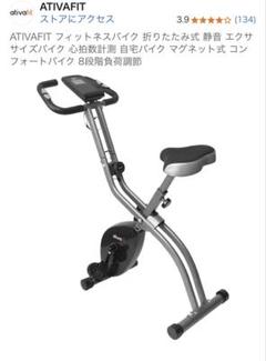 ATIVA FIT 折りたたみ式フィットネスバイク
