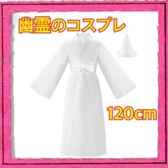 新品未使用 ハロウィン 仮装 お化け コスプレ 子供 幽霊 120 着物風