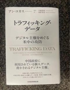 トラフィッキング・データ デジタル主権をめぐる米中の攻防