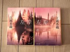 江國香織 左岸 上下巻セット