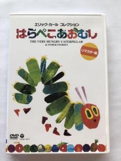 エリック・カール コレクション はらぺこあおむし