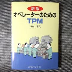 オペレーターのためのTPM 新版 木村 吉文
