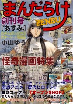 まんだらけZENBU 創刊号 - メルカリ