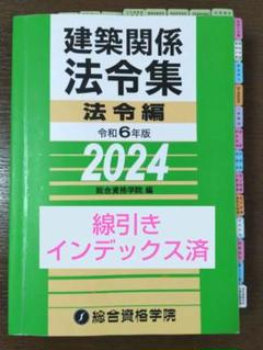 【頻出箇所オリジナルインデックス】線引き済法令集令和６年版　2024年 頻出箇所オリジナルインデックス】線引き済法令集令和6年版2024年