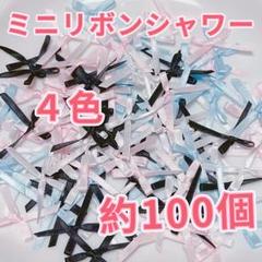 サテンリボン　シャワー ハンドメイド パーツ 蝶結び 手芸 材料 ミニリボン