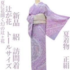 新品 辻ヶ花 銀通し 着物 正絹 仕付け糸付 トールサイズ 訪問着 5650 新品 二代目一竹 一竹の辻ヶ花 銀通し 落款“再び高みへと辻が花