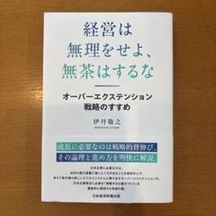 経営は無理をせよ、無茶はするな : オーバーエクステンション戦略のすすめ