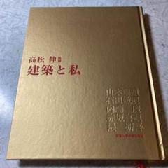 建築と私