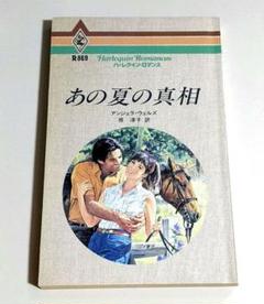 あの夏の真相　アンジェラ・ウェルズ／原 淳子 訳　ハーレクイン・ロマンス
