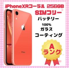iPhone XR コーラル 256GB SIMフリー