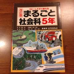 改訂版　まるごと社会科 5年