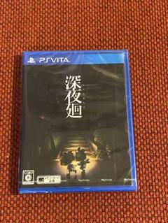 深夜廻　psvita 新品未開封