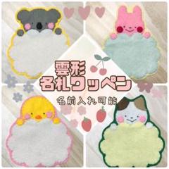 雲形名札ワッペン♡名前 ネームプレート 手作り ハンドメイド 実習 幼稚園