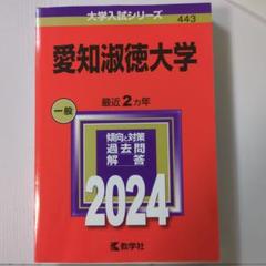 2025年最新】赤本 愛知淑徳大学の人気アイテム - メルカリ