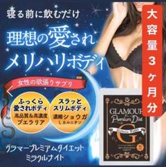 即日発送 グラマープレミアムダイエット♡ミラクルナイト♡90粒入り
