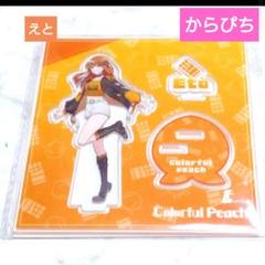 カラフルピーチ、からぴちコレクション、アクリルスタンド、えと