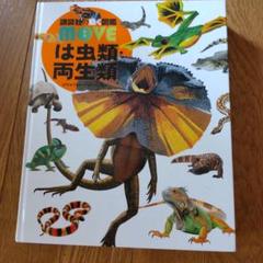 動く図鑑　は虫類、両生類　未開封DVD