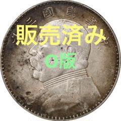中国硬貨　コイン　古銭　大清銀幣　PCGS鑑定 中国銀貨 中華民国十五年 龍鳳二角 20C 1926年 PCGS MS64 | 収集