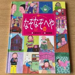 ナナさんのいい糸いろいろ　角野栄子　高林麻里　大人の絵本 ナナさんのいい糸いろいろ | 角野 栄子,高林 麻里 | 絵本ナビ