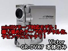 美品　撮影再生ダビングOK　VICTOR　GR-DVX7　付属品あり　液晶綺麗 撮影再生ダビングOK 超美品 VICTOR GR-DVX7 付属品あり 液晶綺麗