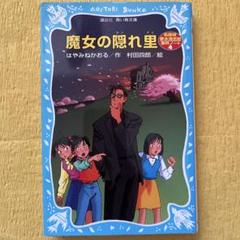 魔女の隠れ里 名探偵夢水清志郎事件ノート