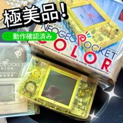 希少極美品！SNK ネオジオポケットカラー 本体 クリスタルイエロー 動作確認済