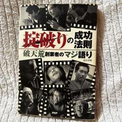 「掟破りの成功法則 破天荒創業者のマジ語り」 夏目幸明 著