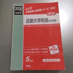 英俊社　2020年度　中学入試　近畿大学附属中学校
