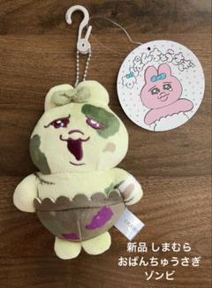 おぱんちゅうさぎ　マスコット　キーホルダー　ゾンビ　黒ギャル　宇宙人　３点セット おぱんちゅうさきぎ日焼けギャル＆ゾンビ ぬいぐるみ｜Yahoo