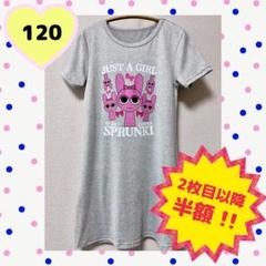 スプランキー ピンキ ワンピース 120 グレー 新品 mtmw