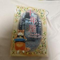 十年屋 1巻