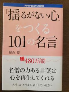 「揺るがない心」をつくる101の名言
