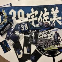 ガンバ大阪 宇佐美貴史 グッズ　　未開封