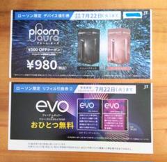 ローソン　プルームオーラ　リフィル　無料引換券　値引券　evo　クーポンのサムネイル
