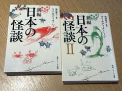 ① 新編 日本の怪談 ② 新編 日本の怪談 2 / ラフカディオ・ハーン