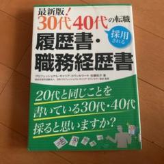 最新版! 30代40代の転職 採用される履歴書・職務経歴書