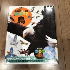 講談社の動く図鑑MOVE 動物 新訂版 (講談社の動く図鑑MOVE) | 講談社, 山極 寿一 |本
