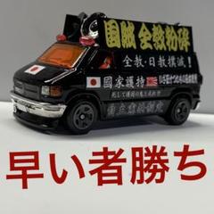 トミカ 街宣車 右翼 日産 テラノ 64/1 ミニカー 改造 カスタム
