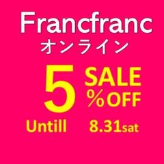 ★即連絡★フランフラン 5% 割引 セール クーポン 優待券 チケット