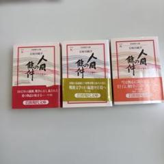 全巻セット】人間の條件（上・中・下）五味川純平 岩波現代文庫