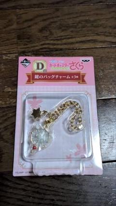 カードキャプターさくら　鍵のバッグチャーム　D賞