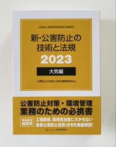 2025年最新】公害防止の技術と法規の人気アイテム - メルカリ