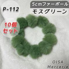 P-112 モスグリーン ファーボール ポンポン 10個セット ハンドメイド