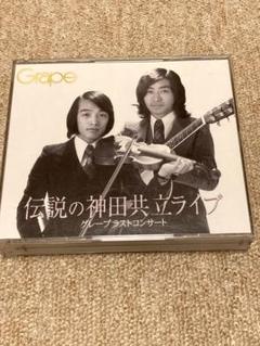 「伝説の神田共立ライブ CD」& 「グレープ/ラストコンサートDVD」 伝説の神田共立ライブ グレープラストコンサート - メルカリ