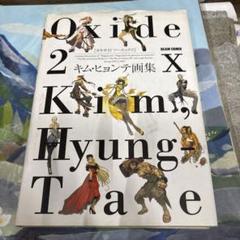 キムヒョンテ　画集　韓国版　OXIDE　OXIDE2 s-l400.jpg