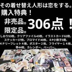 その着せ替え人形は恋をする。購入特典。配布品。限定品。306点セット！！