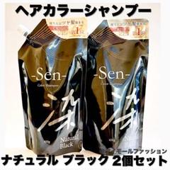 日本製ヘアカラーシャンプーSen ナチュラルブラック 450g×2個