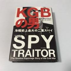 Amazon.co.jp: KGBの男-冷戦史上最大の二重スパイ (単行本