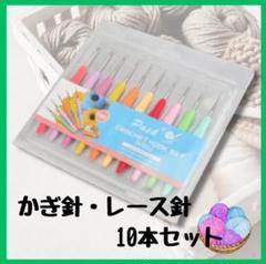 カラフル かぎ針 10本セット 編み物 レース編み レース針 ハンドメイド