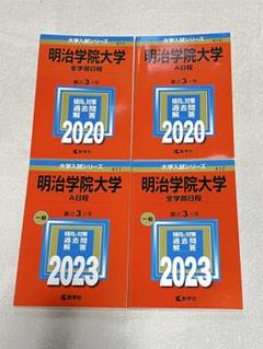 明治学院大学 A日程、全学部日程 2023 2020